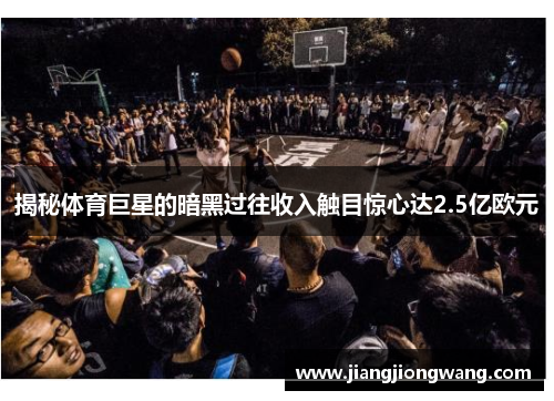 揭秘体育巨星的暗黑过往收入触目惊心达2.5亿欧元