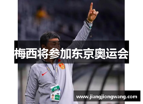 梅西将参加东京奥运会