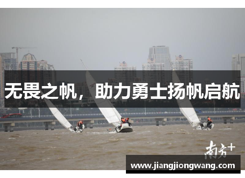 无畏之帆，助力勇士扬帆启航