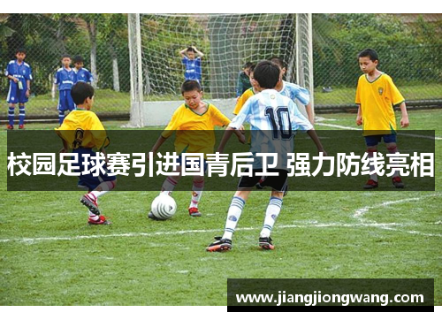 校园足球赛引进国青后卫 强力防线亮相