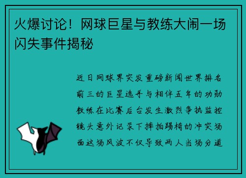 火爆讨论！网球巨星与教练大闹一场闪失事件揭秘