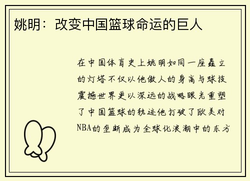 姚明：改变中国篮球命运的巨人