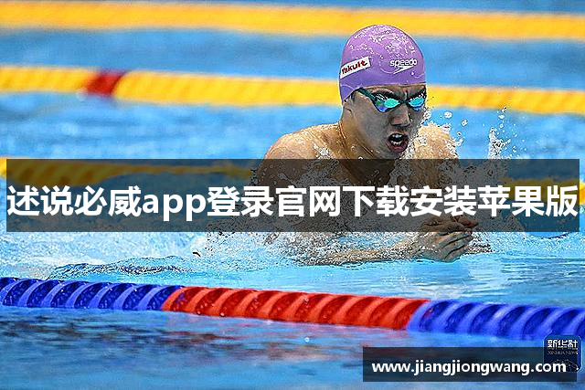 述说必威app登录官网下载安装苹果版